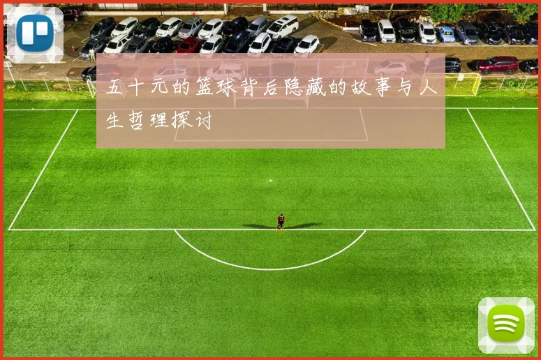 五十元的篮球背后隐藏的故事与人生哲理探讨