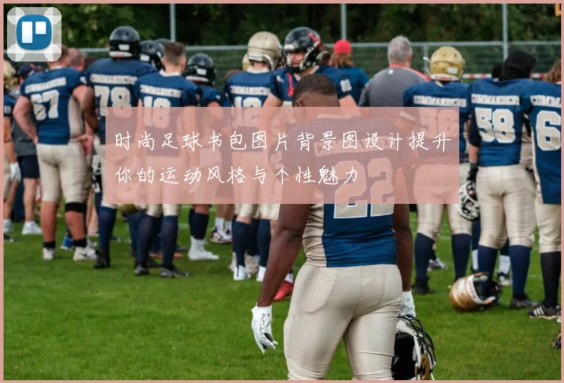 时尚足球书包图片背景图设计提升你的运动风格与个性魅力