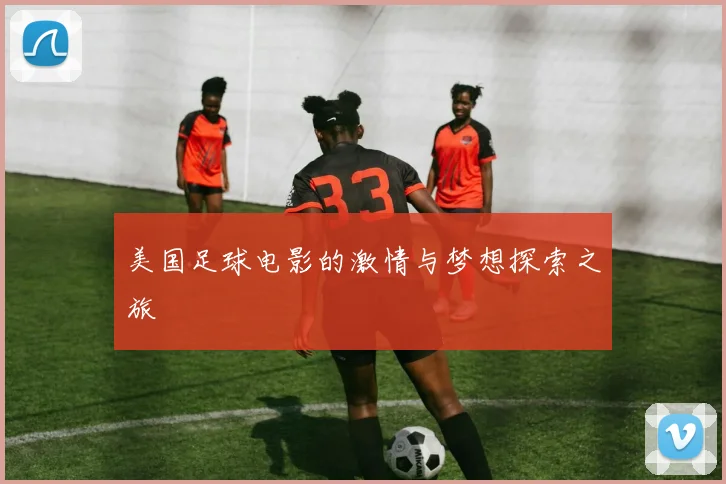 美国足球电影的激情与梦想探索之旅