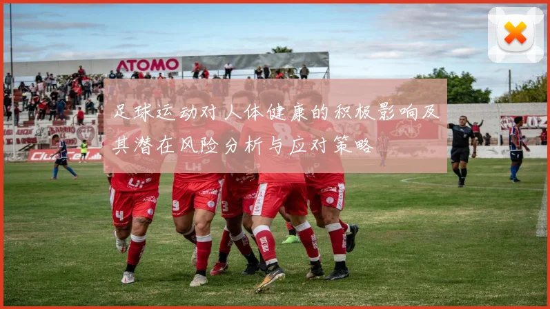 足球运动对人体健康的积极影响及其潜在风险分析与应对策略
