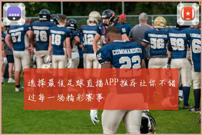选择最佳足球直播APP推荐让你不错过每一场精彩赛事