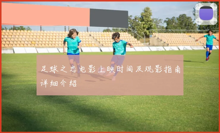 足球之恋电影上映时间及观影指南详细介绍