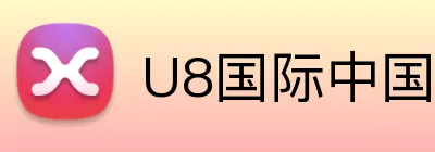 U8国际中国官方网站 logo